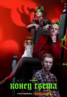 Конец света смотреть онлайн сериал 1 сезон
